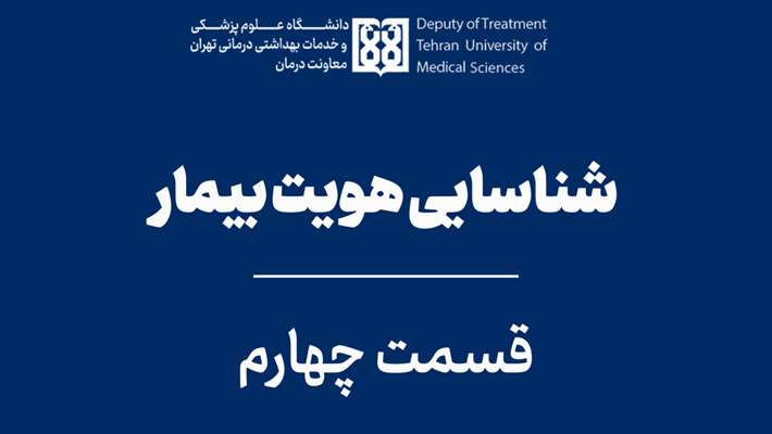 پادکست اعتباربخشی با موضوع شناسایی صحیح بیماران- قسمت چهارم